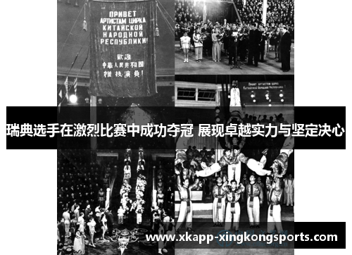 瑞典选手在激烈比赛中成功夺冠 展现卓越实力与坚定决心