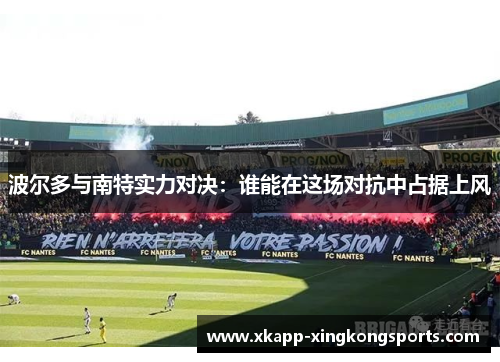 波尔多与南特实力对决：谁能在这场对抗中占据上风