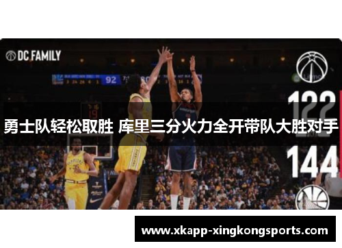勇士队轻松取胜 库里三分火力全开带队大胜对手