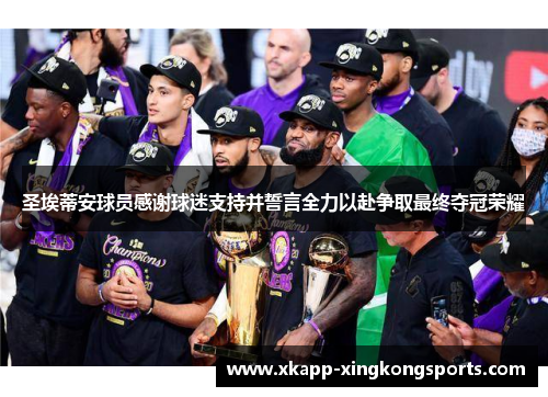 圣埃蒂安球员感谢球迷支持并誓言全力以赴争取最终夺冠荣耀
