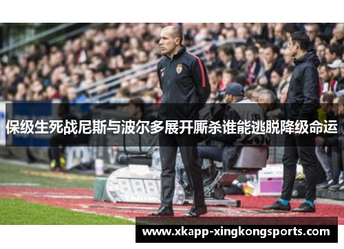 保级生死战尼斯与波尔多展开厮杀谁能逃脱降级命运
