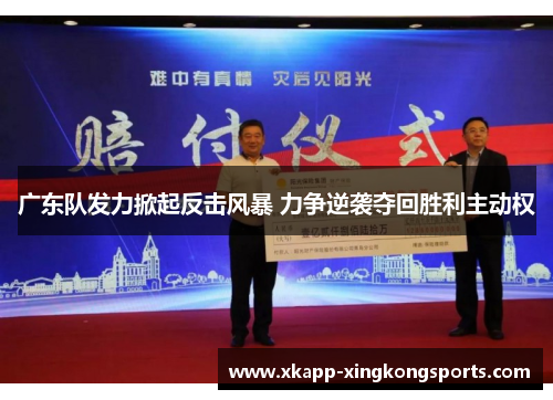 广东队发力掀起反击风暴 力争逆袭夺回胜利主动权
