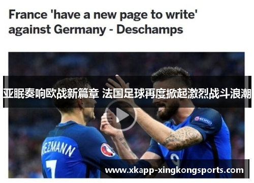 亚眠奏响欧战新篇章 法国足球再度掀起激烈战斗浪潮