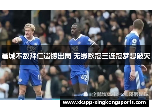 曼城不敌拜仁遗憾出局 无缘欧冠三连冠梦想破灭