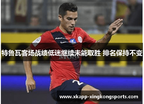 特鲁瓦客场战绩低迷继续未能取胜 排名保持不变
