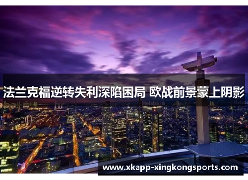 法兰克福逆转失利深陷困局 欧战前景蒙上阴影