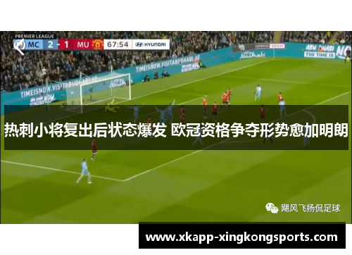 热刺小将复出后状态爆发 欧冠资格争夺形势愈加明朗