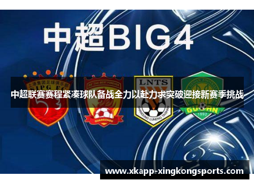 中超联赛赛程紧凑球队备战全力以赴力求突破迎接新赛季挑战