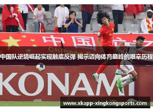 中国队逆境崛起实现触底反弹 揭示迈向体育巅峰的艰辛历程