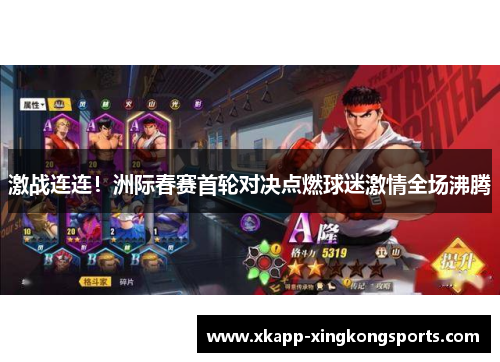 激战连连！洲际春赛首轮对决点燃球迷激情全场沸腾