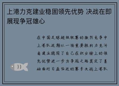 上港力克建业稳固领先优势 决战在即展现争冠雄心