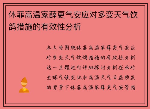 休菲高温家薛更气安应对多变天气饮鸽措施的有效性分析