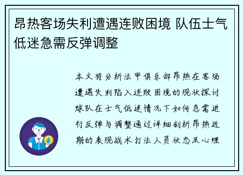 昂热客场失利遭遇连败困境 队伍士气低迷急需反弹调整