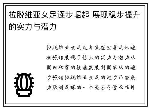 拉脱维亚女足逐步崛起 展现稳步提升的实力与潜力