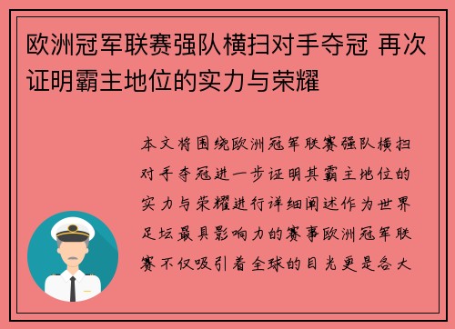 欧洲冠军联赛强队横扫对手夺冠 再次证明霸主地位的实力与荣耀