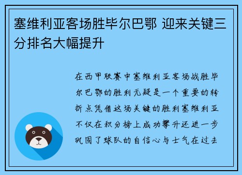 塞维利亚客场胜毕尔巴鄂 迎来关键三分排名大幅提升