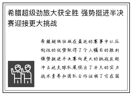 希腊超级劲旅大获全胜 强势挺进半决赛迎接更大挑战
