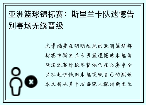 亚洲篮球锦标赛：斯里兰卡队遗憾告别赛场无缘晋级