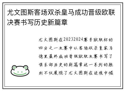 尤文图斯客场双杀皇马成功晋级欧联决赛书写历史新篇章