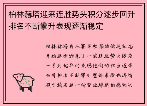 柏林赫塔迎来连胜势头积分逐步回升排名不断攀升表现逐渐稳定