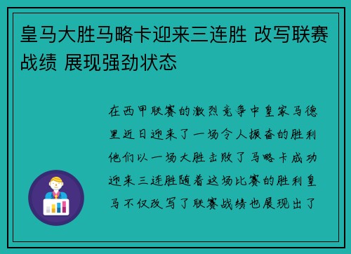 皇马大胜马略卡迎来三连胜 改写联赛战绩 展现强劲状态