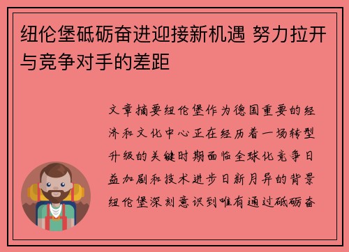 纽伦堡砥砺奋进迎接新机遇 努力拉开与竞争对手的差距