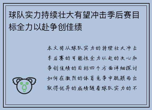 球队实力持续壮大有望冲击季后赛目标全力以赴争创佳绩