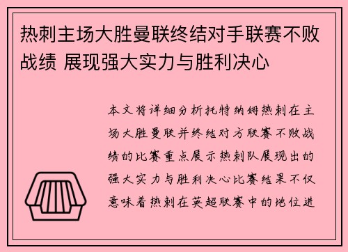 热刺主场大胜曼联终结对手联赛不败战绩 展现强大实力与胜利决心