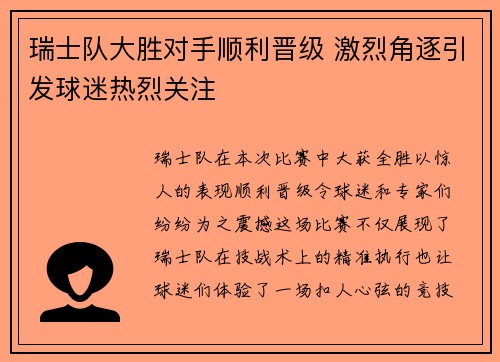 瑞士队大胜对手顺利晋级 激烈角逐引发球迷热烈关注