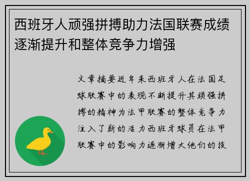 西班牙人顽强拼搏助力法国联赛成绩逐渐提升和整体竞争力增强
