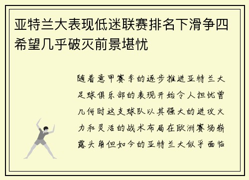 亚特兰大表现低迷联赛排名下滑争四希望几乎破灭前景堪忧