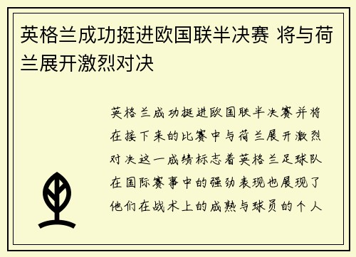 英格兰成功挺进欧国联半决赛 将与荷兰展开激烈对决