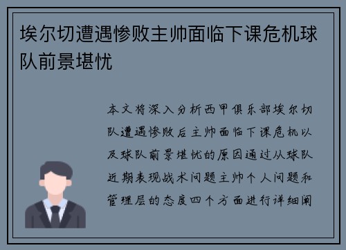 埃尔切遭遇惨败主帅面临下课危机球队前景堪忧