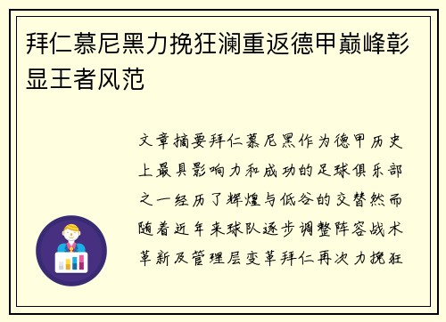 拜仁慕尼黑力挽狂澜重返德甲巅峰彰显王者风范