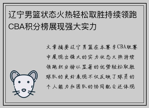 辽宁男篮状态火热轻松取胜持续领跑CBA积分榜展现强大实力
