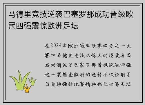 马德里竞技逆袭巴塞罗那成功晋级欧冠四强震惊欧洲足坛