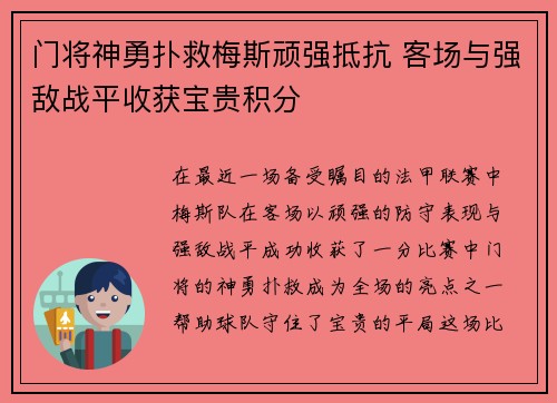 门将神勇扑救梅斯顽强抵抗 客场与强敌战平收获宝贵积分