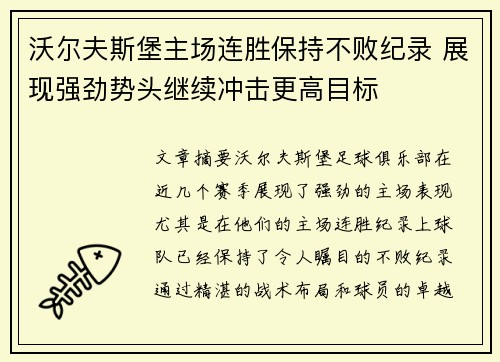 沃尔夫斯堡主场连胜保持不败纪录 展现强劲势头继续冲击更高目标