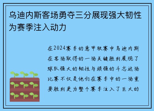 乌迪内斯客场勇夺三分展现强大韧性为赛季注入动力
