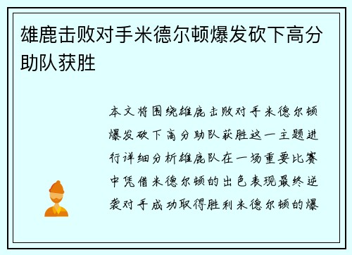 雄鹿击败对手米德尔顿爆发砍下高分助队获胜