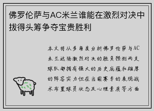 佛罗伦萨与AC米兰谁能在激烈对决中拔得头筹争夺宝贵胜利