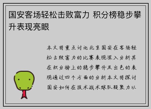国安客场轻松击败富力 积分榜稳步攀升表现亮眼