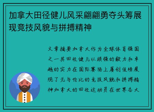 加拿大田径健儿风采翩翩勇夺头筹展现竞技风貌与拼搏精神