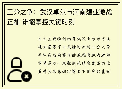 三分之争：武汉卓尔与河南建业激战正酣 谁能掌控关键时刻