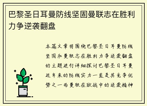 巴黎圣日耳曼防线坚固曼联志在胜利力争逆袭翻盘