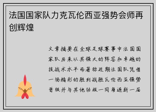 法国国家队力克瓦伦西亚强势会师再创辉煌