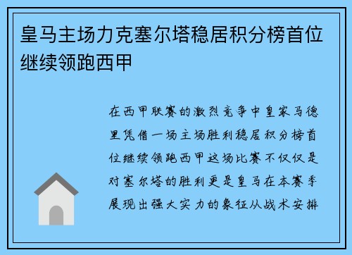 皇马主场力克塞尔塔稳居积分榜首位继续领跑西甲