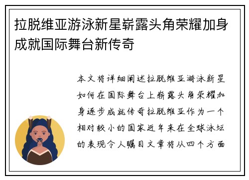 拉脱维亚游泳新星崭露头角荣耀加身成就国际舞台新传奇