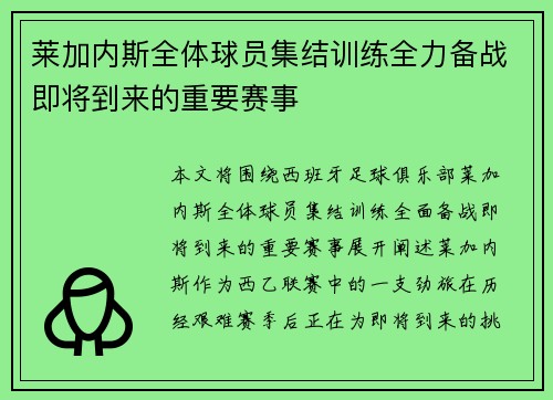 莱加内斯全体球员集结训练全力备战即将到来的重要赛事