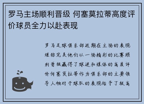 罗马主场顺利晋级 何塞莫拉蒂高度评价球员全力以赴表现